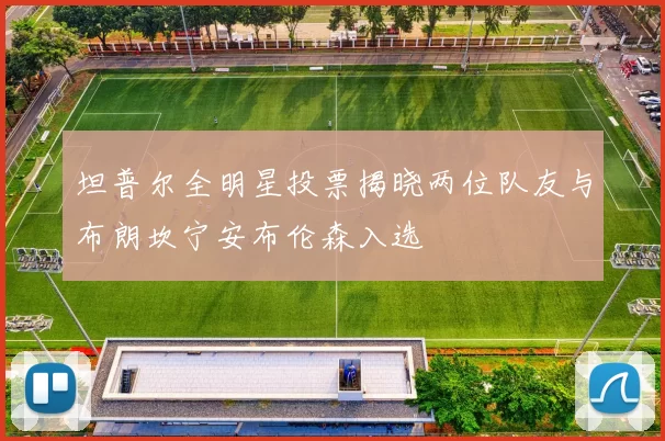 坦普尔全明星投票揭晓两位队友与布朗坎宁安布伦森入选
